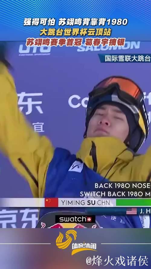 大跳台世界杯云顶站:苏翊鸣赛季首冠 葛春宇摘银 大跳台世界杯云顶站:苏翊鸣赛季首冠 葛春宇摘银