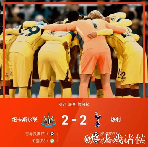 罗梅罗梅开二度+95分钟倒钩绝平 热刺2-2平纽卡